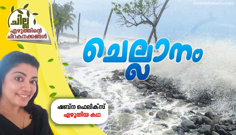 chilla malayalam short story by shabna felix