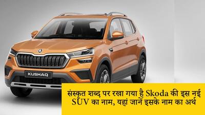 दो इंजन, 7 स्पीड गियर बॉक्स, इन फीचर्स से लेस है Skoda की नई कार, इंटरेस्टिंग है इसका नाम