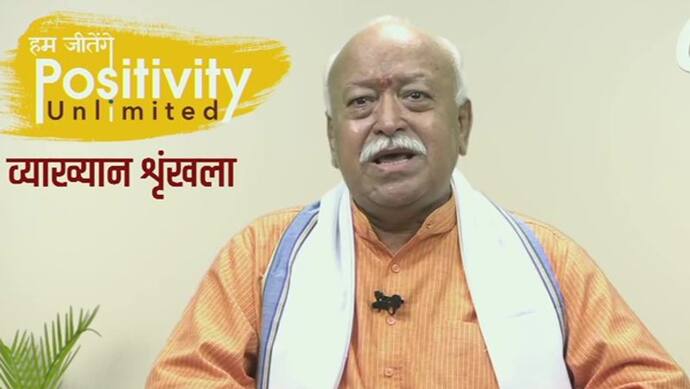 हम जीतेंगे- Positivity Unlimited: क्या जनता-क्या शासन, पहली लहर के बाद हम सब गफलत में आ गए: RSS प्रमुख