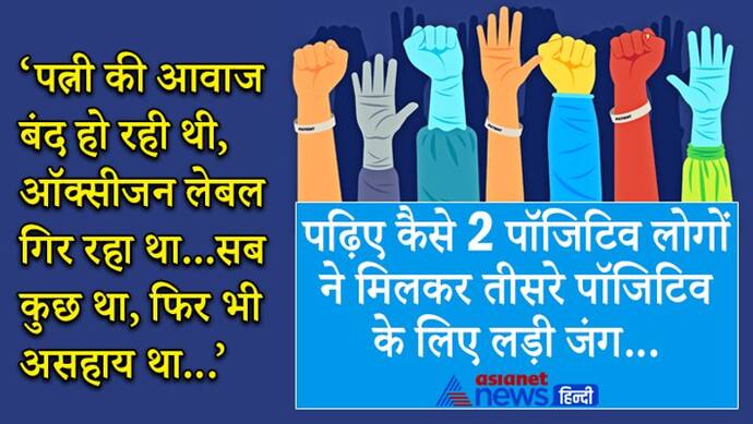 कोरोना पॉजिटिव लोगों ने कैसे जीती जंगः परिवार में 4 लोग, 3 संक्रमित...54 साल पर भारी पड़े वो 14 दिन