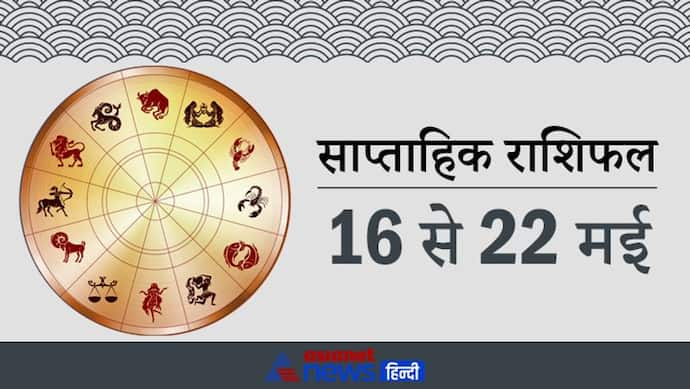 साप्ताहिक राशिफल: धनु, मकर, कुंभ सहित ये 7 राशि वाले लेन-देन करते समय सावधानी रखें