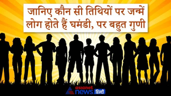 इन तारीखों पर जन्में लोग होते हैं घमंडी और जिद्दी, लेकिन फिर भी इनमें होती हैं कई खूबियां