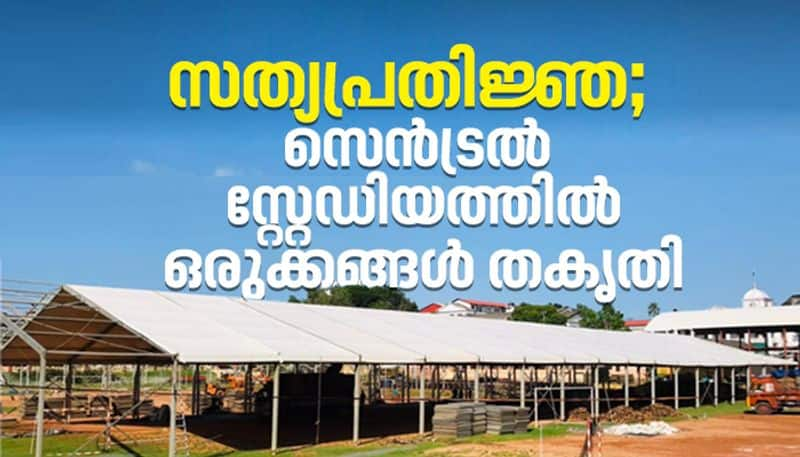 Tent construction is in progress for swearing in of the second Pinarayi vijayan government