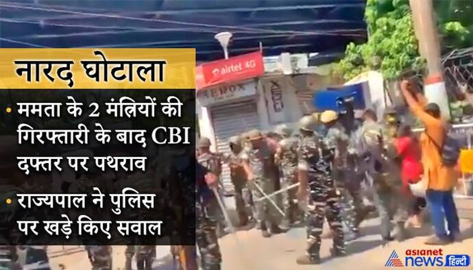 नारद केस: ममता को झटका; हाईकोर्ट ने TMC नेताओं की जमानत के फैसले पर रोक लगाई; CBI ने दायर की थी याचिका