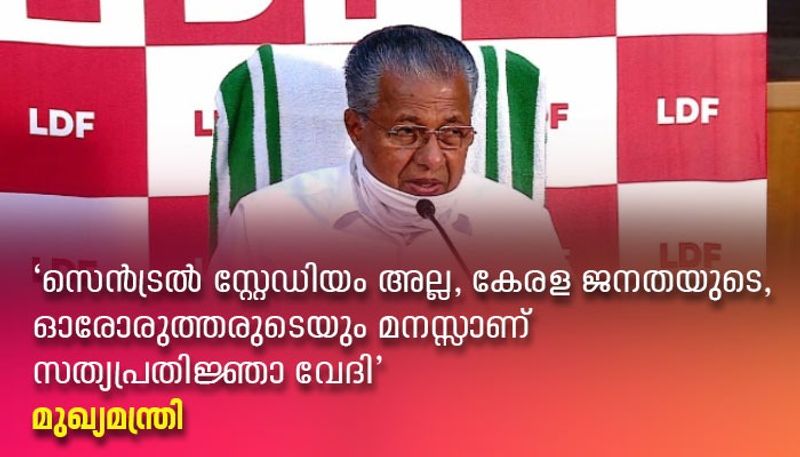 cm pinarayi about ldf government oath taking ceremony