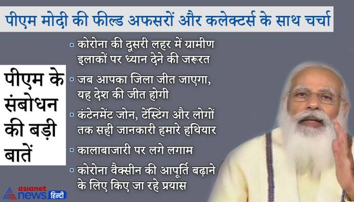 अफसरों के साथ बैठक: पीएम मोदी बोले- आप कोरोना के खिलाफ जंग में फील्ड कमांडर हो, आपकी भूमिका अहम