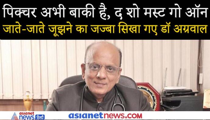 क्योंकि शो मस्ट गो ऑन...ऑक्सीजन सपोर्ट पर भी देश को जागरूक करते रहे डाॅ.केके अग्रवाल