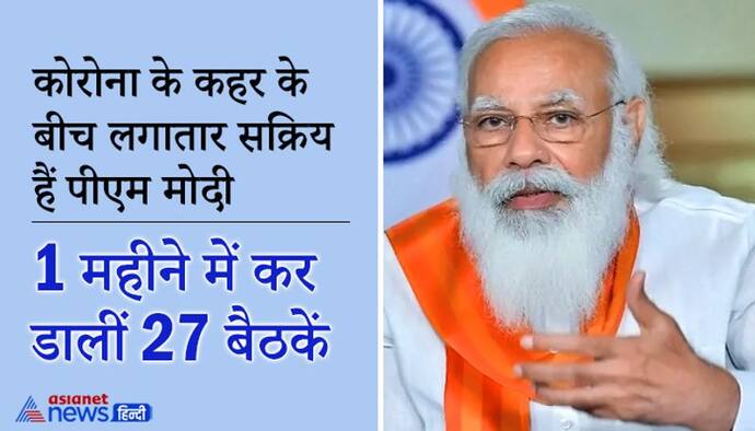 कोरोना की दूसरी लहर के बीच पीएम मोदी ने 1 महीने में 27 बैठकें कीं, सबसे ज्यादा 5 ऑक्सीजन को लेकर हुईं