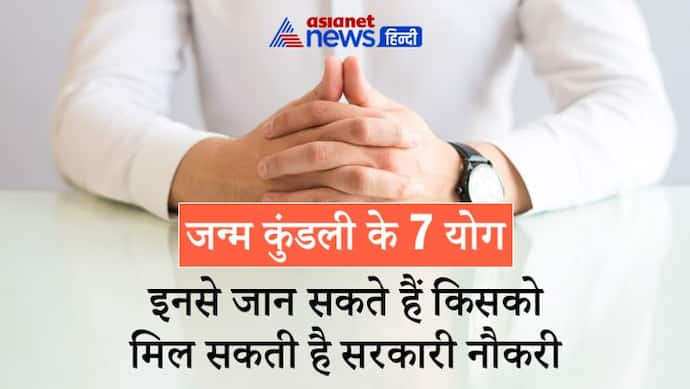 किन लोगों को मिल सकती है सरकारी नौकरी? जान सकते हैं जन्म कुंडली के इन योगों से