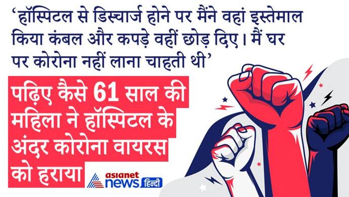 डिस्चार्ज होने के बाद हॉस्पिटल में इस्तेमाल सामान घर न लाएं...61 साल की उषा देवी ने ऐसे कोरोना को हराया