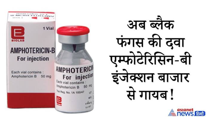 Covid-19: अब सोशल मीडिया पर बढ़ी ब्लैक फंगस का इलाज करने वाली दवा की मांग, जानें कितना मुश्किल है इसे पाना