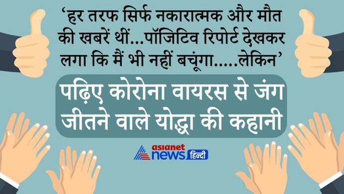 हर तरफ सिर्फ नकारात्मक-मौत की खबरें थीं, पॉजिटिव रिपोर्ट देखकर लगा कि अब मैं भी नहीं बचूंगा