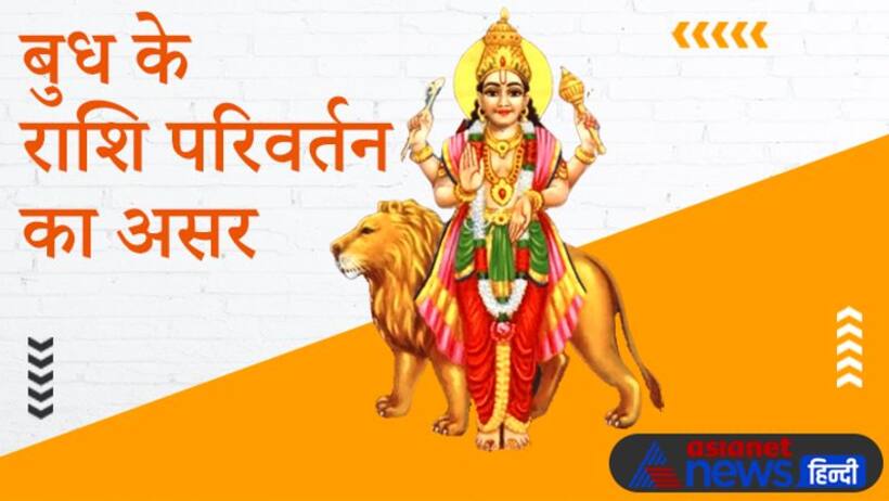 25 मई को बुध बदलेगा राशि, अंतर्राष्ट्रीय स्तर पर बढ़ेगा देश का प्रभाव, जानें किस राशि पर कैसा होगा असर