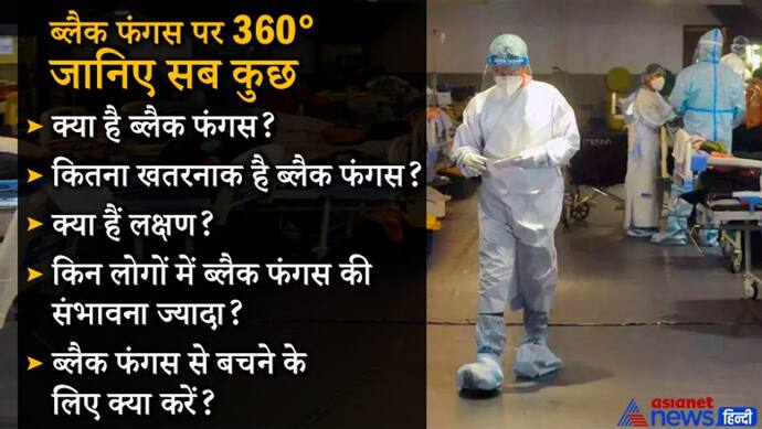 ब्लैक फंगस पर 360 डिग्री वाला नॉलेज, खतरनाक है यह बीमारी, इसमें मृत्यु दर 54% तक