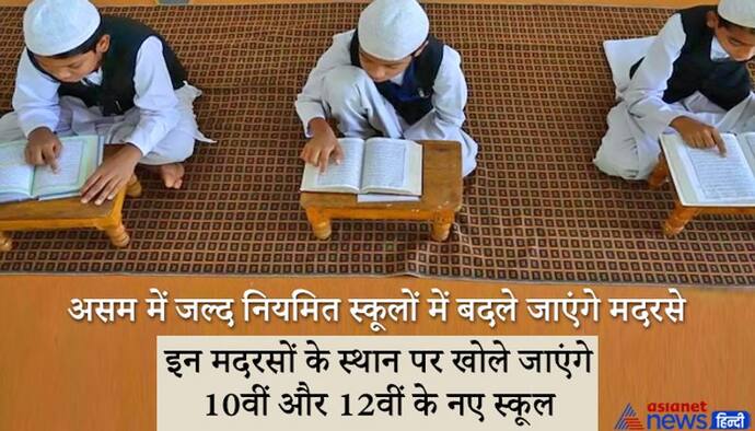 असम में जल्द नियमित स्कूलों में बदले जाएंगे 614 मदरसे, सीएम हिमंत बिस्वा सरमा ने दिया आदेश