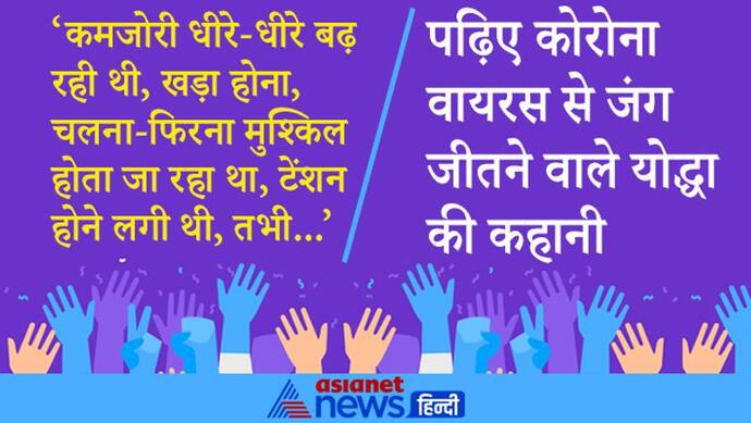 कोरोना विनरः काशी त्राहिमाम कर रही थी, हर ओर उदासी-शोक...इसी बीच संक्रमित हो गया