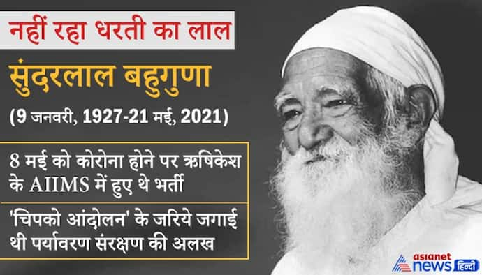 नहीं रहे सुंदरलाल बहुगुणा: पर्यावरण को बचाने जिंदगीभर गांधीवादी तरीके से लड़ते रहे लड़ाई, कभी जीते-कभी हारे