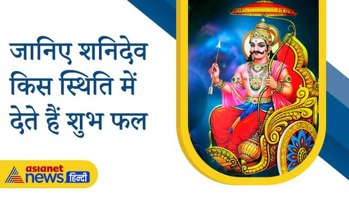 शनि के कारण कुंडली में बनता है ये विशेष शुभ योग, इससे जीवन में मिलता है हर सुख