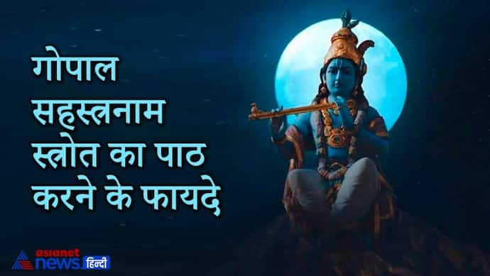 रोज करें गोपाल सहस्त्रनाम स्त्रोत का पाठ, हर काम में मिलेगी सफलता और दूर हो सकती हैं परेशानियां