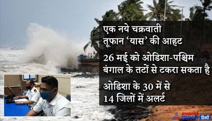 तौकते गया, तो 'यास' का खतरा, ओडिशा के कई जिलों में अलर्ट, दक्षिण रेलवे ने करीब 22 ट्रेनें कैंसल कीं