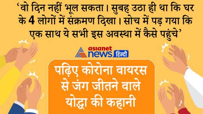 90 साल की मां, पत्नी, भाभी-भाई...सब पॉजिटिव थे, घर में रहकर और 3 मंत्र को फॉलो कर सब चंगे हो गए