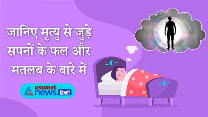 स्वप्न ज्योतिष: हमेशा अशुभ नहीं होते मृत्यु से जुड़े सपने, कभी-कभी शुभ फल भी देते हैं