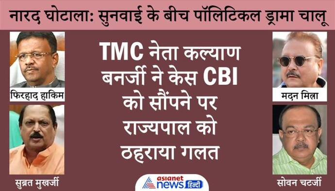 नारद घोटाला:  चारों नेताओं के 'नजरबंद' आदेश के खिलाफ SC पहुंची CBI, इसलिए HC से सुनवाई टालने की मांग