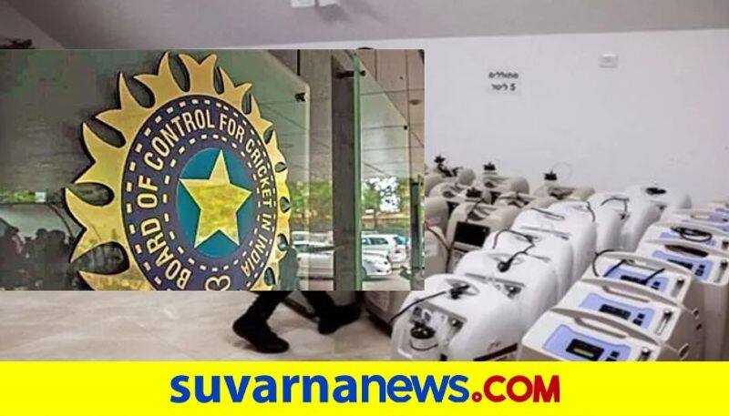 India fight against COVID 19 BCCI to donate 2000 oxygen concentrators kvn