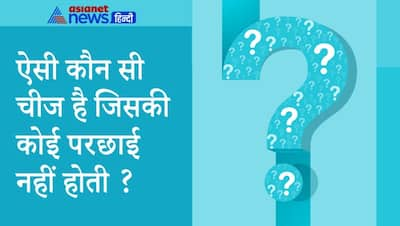 IQ लेवल  चेक करने के लिए पूछे जाते हैं ऐसे सवाल, सोच में पड़ जाते हैं कैंडिडेट्स, जवाब सुन हो जाएंगे हैरान