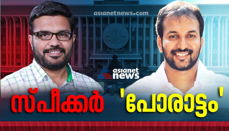 mb rajesh will be kerala niyamasabha speaker election today