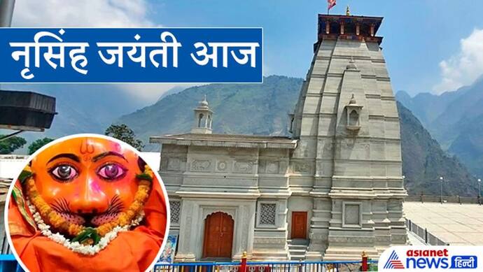 उत्तराखंड में यहां है भगवान नृसिंह का 1 हजार साल पुराना मंदिर, इससे जुड़ी हैं कई अद्भुत मान्यताएं