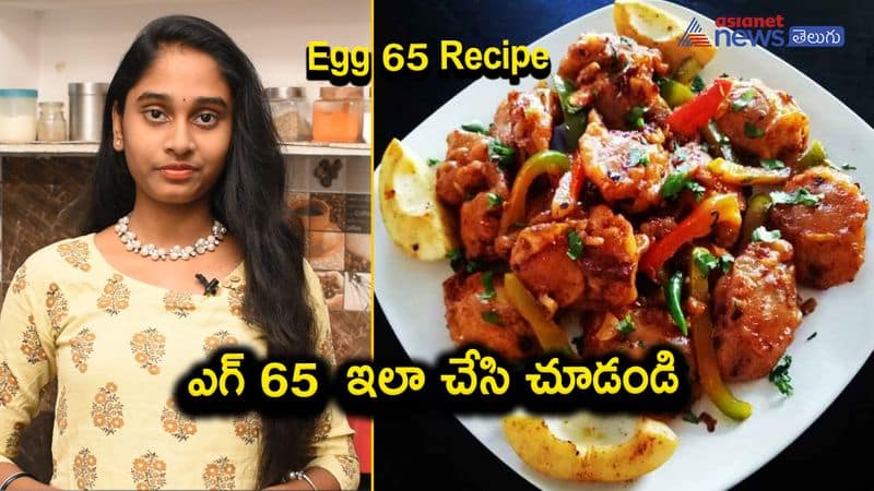 Egg 65 recipe in telugu I egg snack recipes