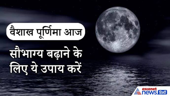 वैशाख पूर्णिमा आज: 3 ग्रह रहेंगे स्वराशि में, बन रहे हैं 4 शुभ योग, सौभाग्य बढ़ाने के लिए ये उपाय करें