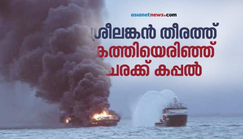 fire at Container ship  MV X-Press Pearl near Colombo port