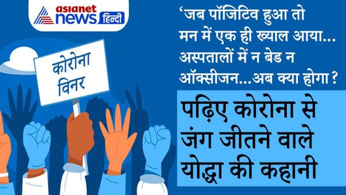 कोरोना विनरः जब पाॅजिटिव हुआ तो मन में एक ही ख्याल आया...अस्पतालों में न बेड न ऑक्सीजन...अब क्या होगा?