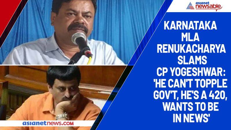 Karnataka MLA Renukacharya slams CP Yogeshwar: 'He can't topple gov't, he's a 420, wants to be in news'-ycb