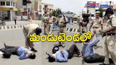 లాక్ డౌన్ టైమ్ లో పోలీసులు ఆపారని... నడిరోడ్డుపై పడుకుని నిరసన