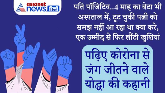 पति पॉजिटिव..4 माह का बेटा अस्पताल में, बूढ़े मां-बाप भी बिस्तर पर..दिन तो निकल जाता लेकिन रात नहीं कटती