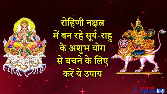 रोहिणी नक्षत्र में बन रहा है सूर्य और राहु का अशुभ योग, बचने के लिए ये उपाय करें