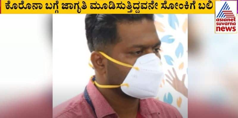 Person who was sensitizing people about Covid 19 succumbed for the disease at Bhadravathi rbj