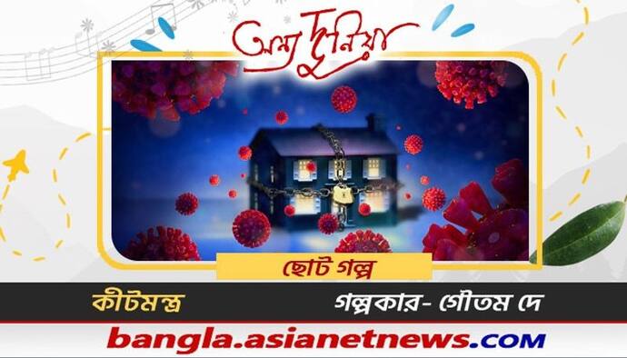 ' ইমন আমার বউ। ইমনকে বললাম এই কথা।'- ছোট গল্প কীটমন্ত্র, গল্পকার গৌতম দে