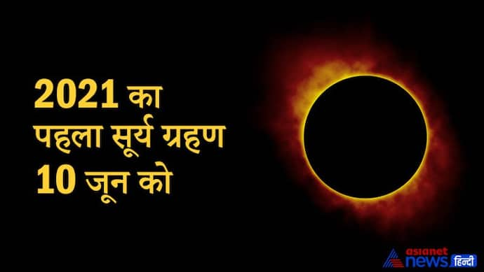 जून 2021 में होगा साल का पहला सूर्य ग्रहण, सूर्य और मंगल के राशि बदलने से बनेंगे अशुभ योग