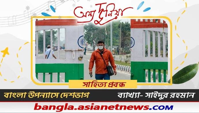 স্বাধীনতার পরিণামে একটি দেশকে ভেঙে ৩ টুকরো, বাংলা সাহিত্যে দেশভাগের সেই চিত্র নিয়ে আলোচনায় সাইদুর রহমান