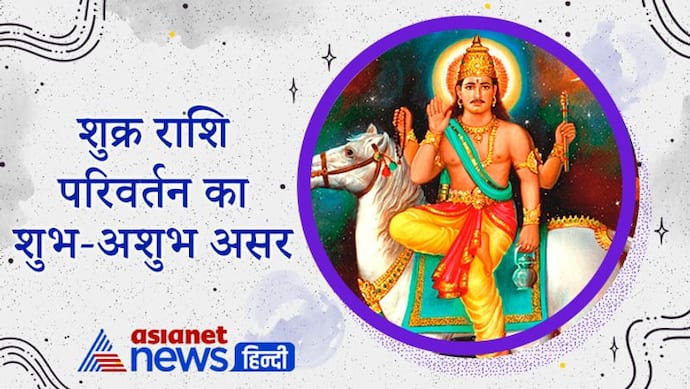 शुक्र राशि परिवर्तन से कम हो सकती है महंगाई, बढ़ सकती है शैक्षणिक-धार्मिक गतिविधियां, जानें अपनी राशि पर असर