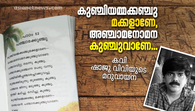 VV shaju different take on an old malayalam  poem