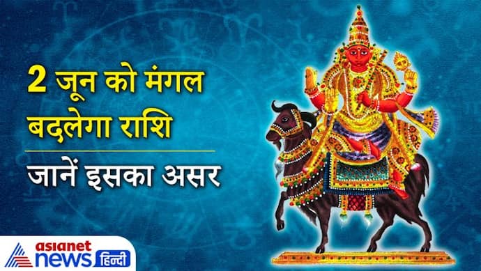 2 जून से 20 जुलाई तक मंगल रहेगा कर्क राशि में, बढ़ सकती हैं सोना-चांदी की कीमतें, आ सकती है प्राकृतिक आपदा