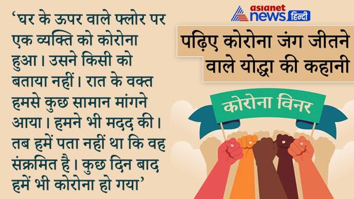 हम जिसकी मदद कर रहे थे, उसी ने धोखे से संक्रमित कर दिया...जानें 26 साल की शगुन ने कैसे कोरोना को हराया?