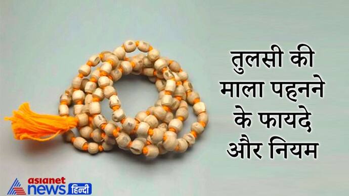 परंपरा: तुलसी की माला पहनने से होते हैं कई फायदे, जानिए इससे जुड़े नियम और खास बातें