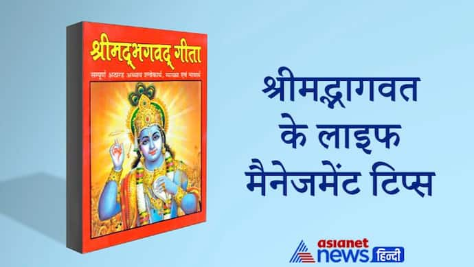 श्रीमद्भागवत: ये 3 बातें बर्बाद कर सकती हैं आपका जीवन, इनका तुरंत त्याग कर देना चाहिए