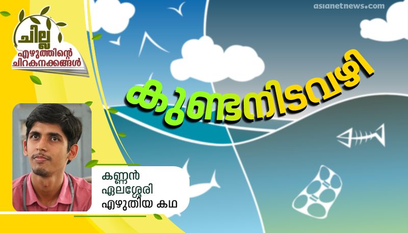 chilla malayalam short story by kannan elassery